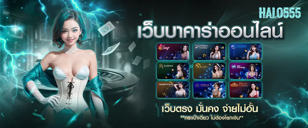 รวมค่ายเกมคาสิโนสด ครบทุกค่ายทั่วโลก ไว้ในเว็บไซต์ halo555